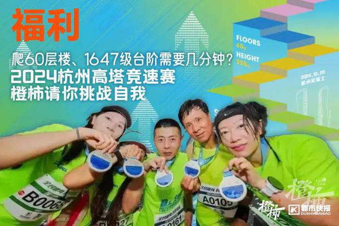 要几分钟？橙柿请你挑战自我米乐m6登录入口爬60层楼