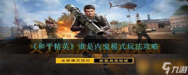谁是内鬼模式玩法攻略米乐m6《和平精英》(图1)