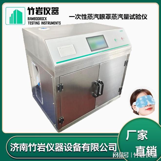 汽眼罩蒸汽量试验仪米乐m6一次性蒸(图1)