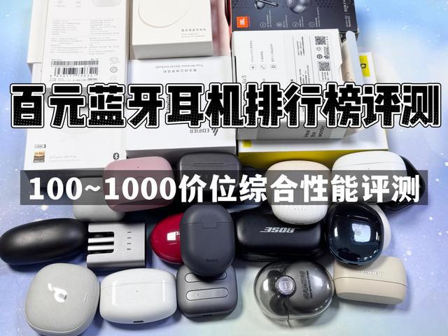 行榜前10强十大口碑最好蓝牙耳机评测推荐m6米乐app2024年百元蓝牙耳机排(图11)