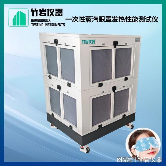 眼罩发热性能测试仪米乐m6一次性蒸汽